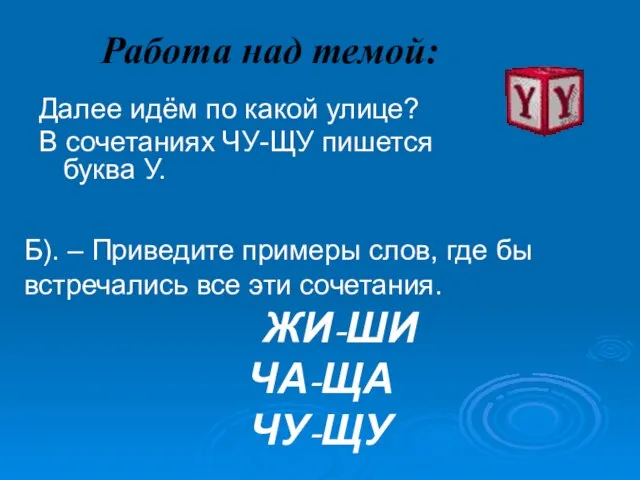 Работа над темой: Далее идём по какой улице? В сочетаниях ЧУ-ЩУ пишется