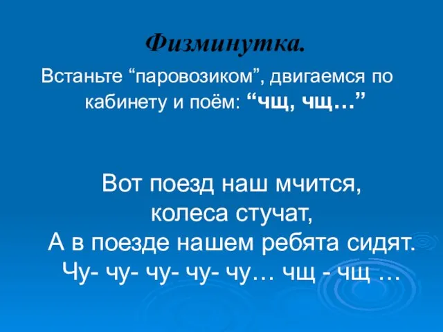 Физминутка. Встаньте “паровозиком”, двигаемся по кабинету и поём: “чщ, чщ…” Вот поезд