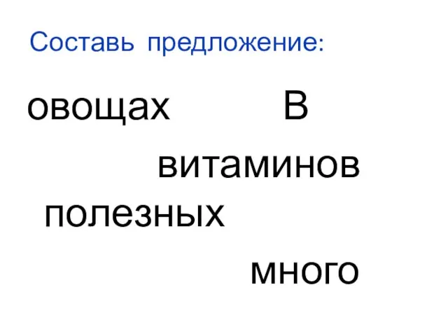 Составь предложение: овощах В витаминов полезных много