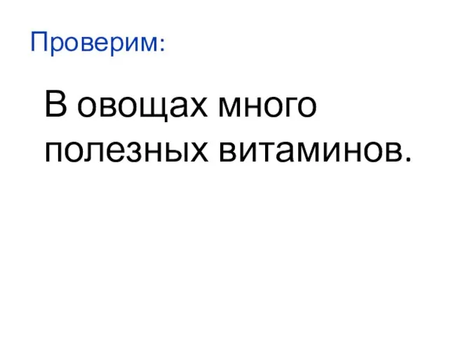 Проверим: В овощах много полезных витаминов.