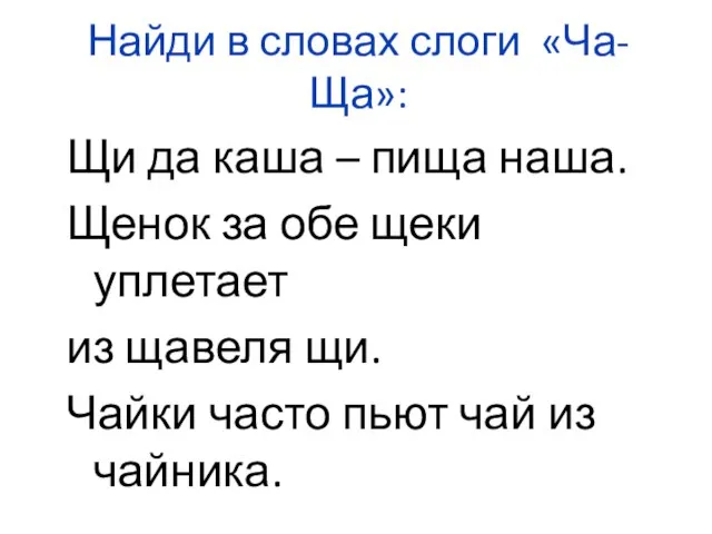 Найди в словах слоги «Ча- Ща»: Щи да каша – пища наша.