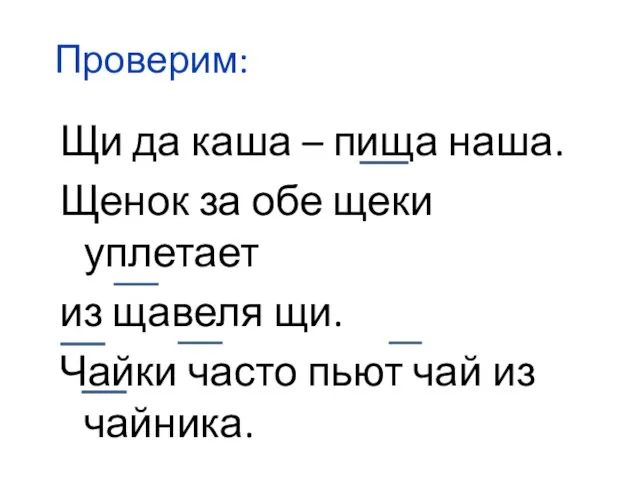 Проверим: Щи да каша – пища наша. Щенок за обе щеки уплетает