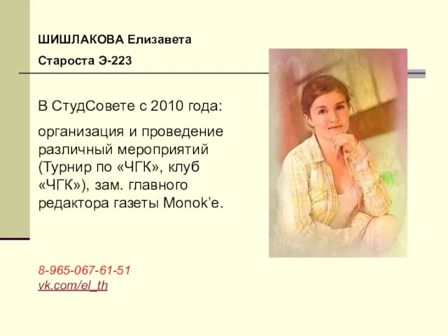 ШИШЛАКОВА Елизавета Староста Э-223 В СтудСовете с 2010 года: организация и проведение