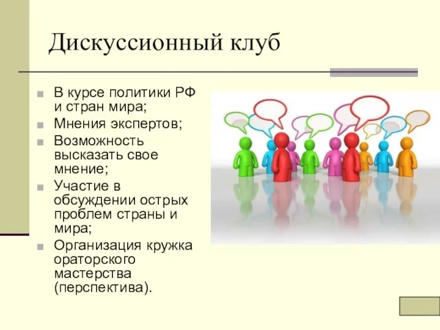 Дискуссионный клуб В курсе политики РФ и стран мира; Мнения экспертов; Возможность