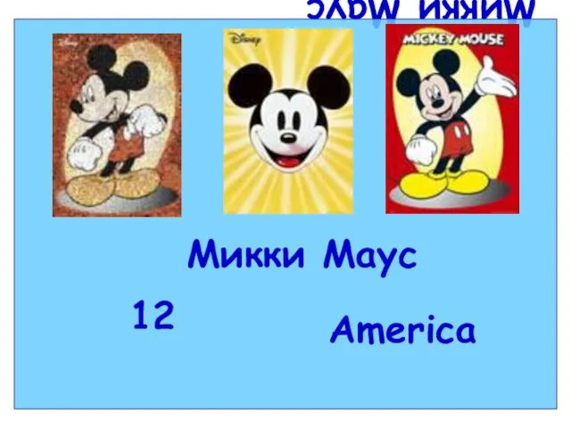 Микки Маус Микки Маус 12 America