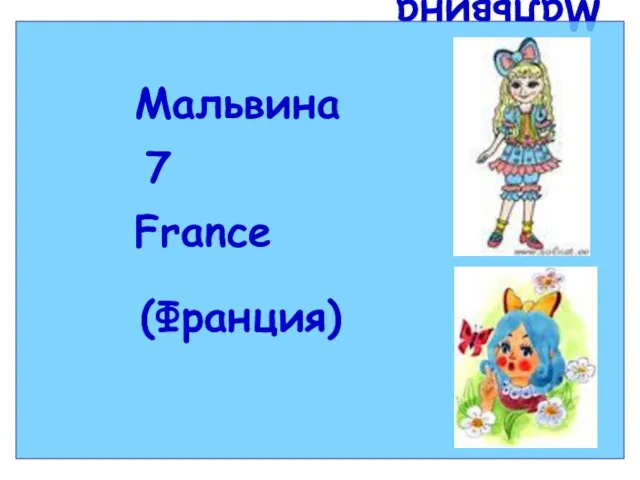 Мальвина Мальвина 7 France (Франция)