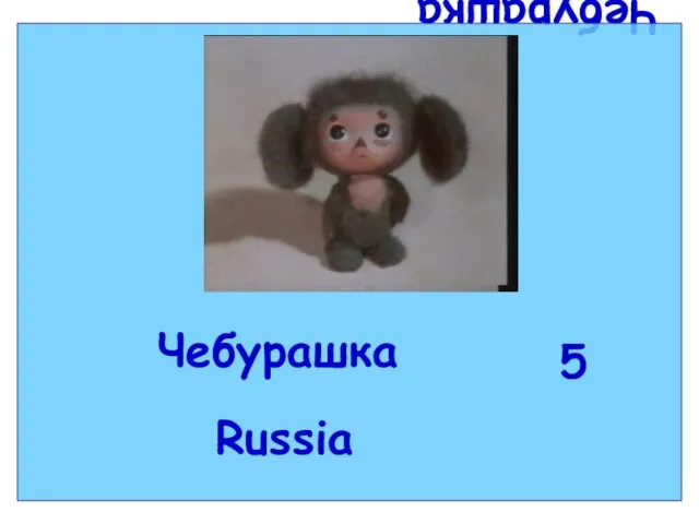 Чебурашка Чебурашка 5 Russia