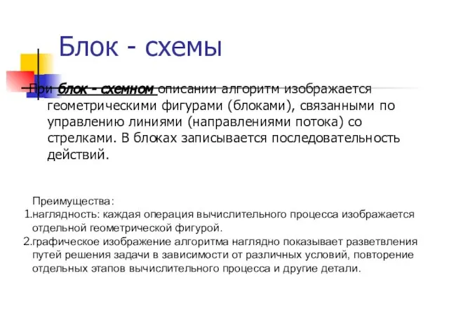 Блок - схемы При блок - схемном описании алгоритм изображается геометрическими фигурами