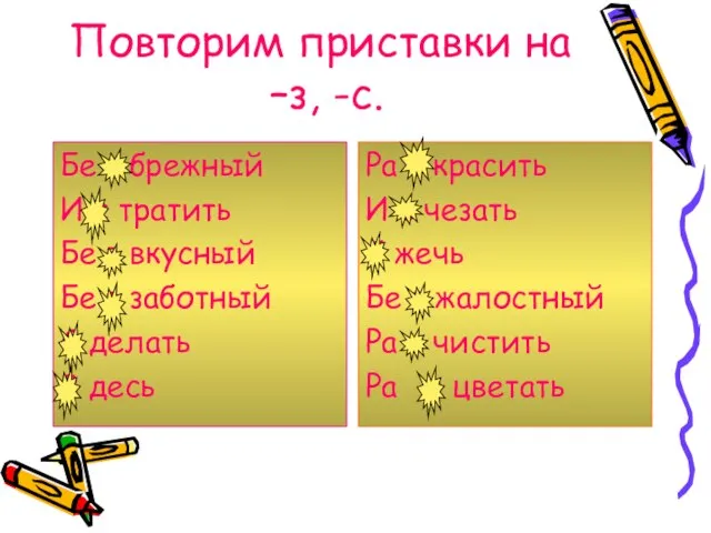 Повторим приставки на –з, -с. Бе з брежный И с тратить Бе