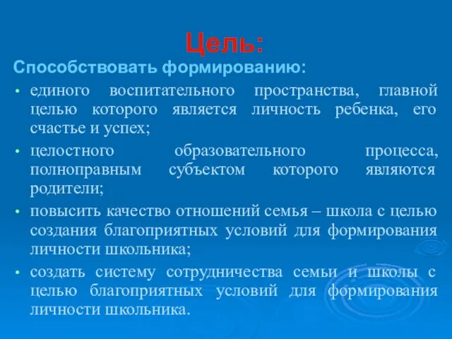 Цель: Способствовать формированию: единого воспитательного пространства, главной целью которого является личность ребенка,