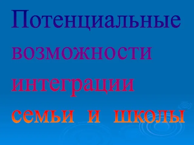 Потенциальные возможности интеграции семьи и школы