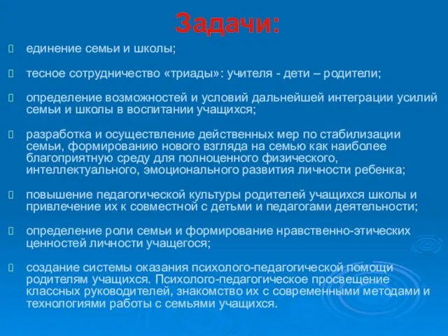 Задачи: единение семьи и школы; тесное сотрудничество «триады»: учителя - дети –