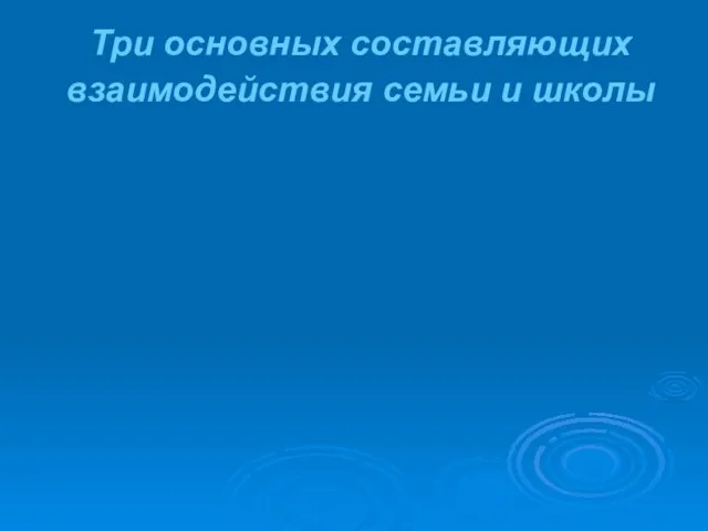 Три основных составляющих взаимодействия семьи и школы