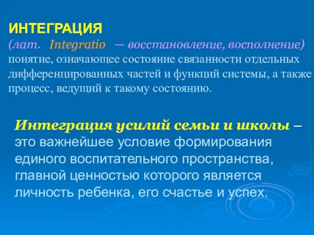 ИНТЕГРАЦИЯ (лат. Integratio — восстановление, восполнение) понятие, означающее состояние связанности отдельных дифференцированных