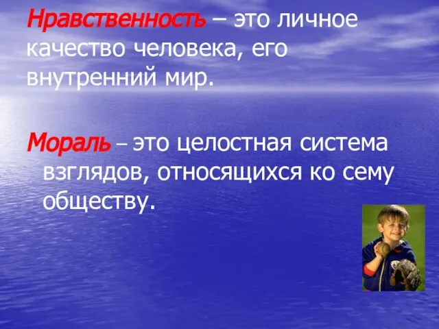 Нравственность – это личное качество человека, его внутренний мир. Мораль – это