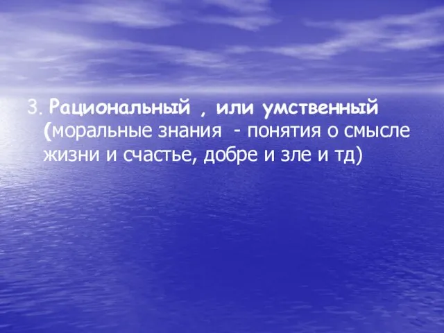 3. Рациональный , или умственный (моральные знания - понятия о смысле жизни