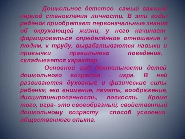 Дошкольное детство- самый важный период становления личности. В эти годы ребёнок приобретает