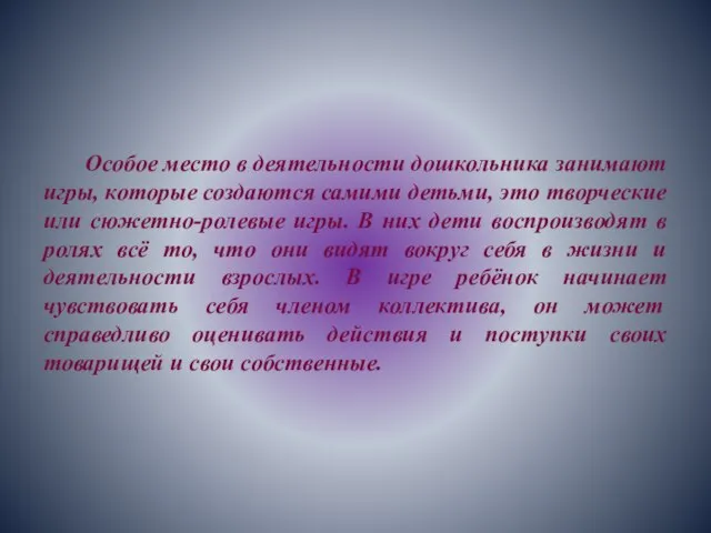 Особое место в деятельности дошкольника занимают игры, которые создаются самими детьми, это