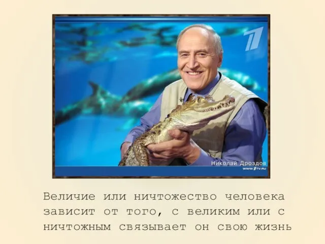 Величие или ничтожество человека зависит от того, с великим или с ничтожным связывает он свою жизнь