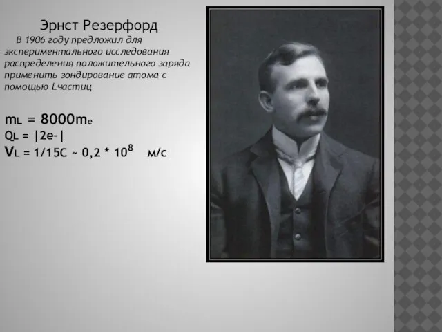 Эрнст Резерфорд В 1906 году предложил для экспериментального исследования распределения положительного заряда