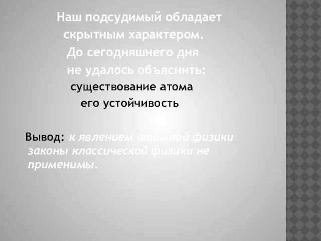 Наш подсудимый обладает скрытным характером. До сегодняшнего дня не удалось объяснить: существование