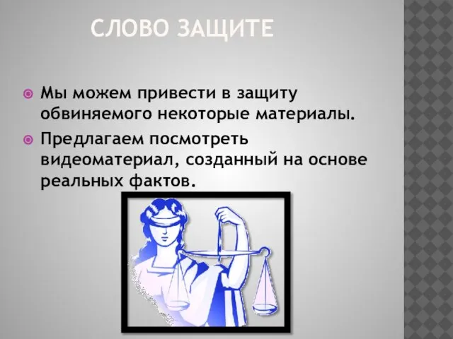 СЛОВО ЗАЩИТЕ Мы можем привести в защиту обвиняемого некоторые материалы. Предлагаем посмотреть