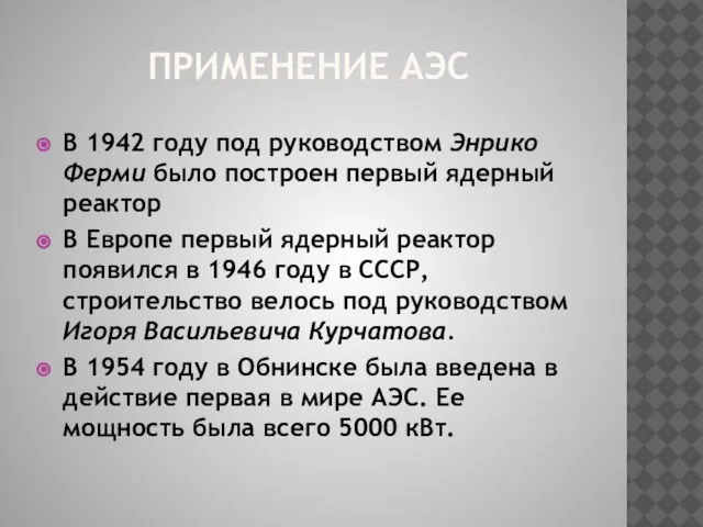 ПРИМЕНЕНИЕ АЭС В 1942 году под руководством Энрико Ферми было построен первый