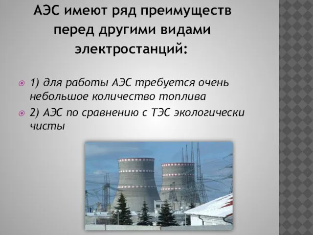 АЭС имеют ряд преимуществ перед другими видами электростанций: 1) для работы АЭС