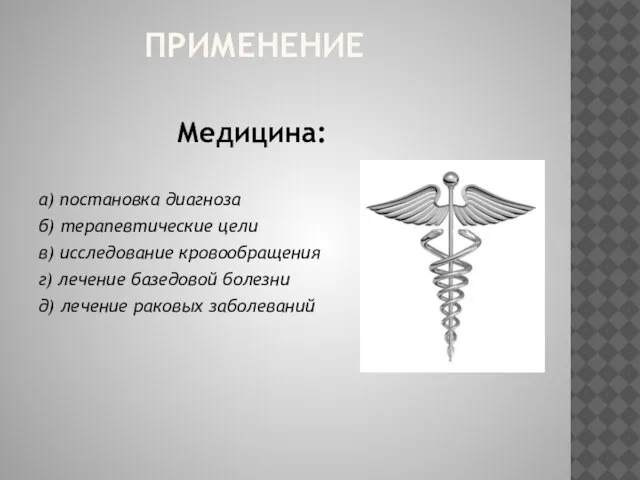 ПРИМЕНЕНИЕ Медицина: а) постановка диагноза б) терапевтические цели в) исследование кровообращения г)