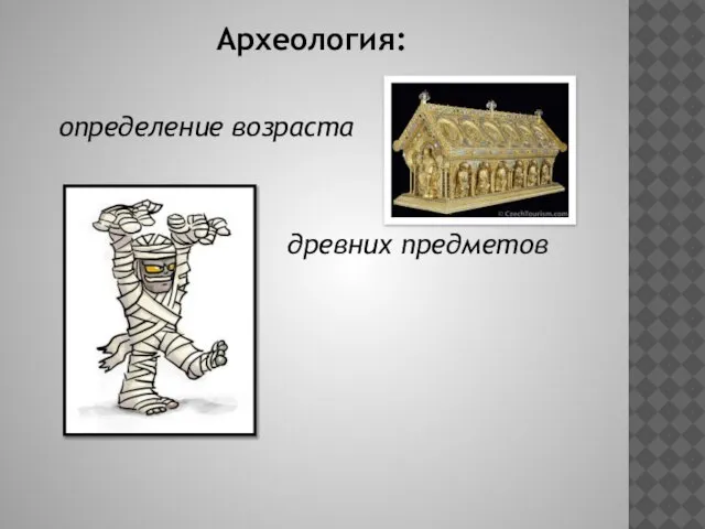 Археология: определение возраста древних предметов