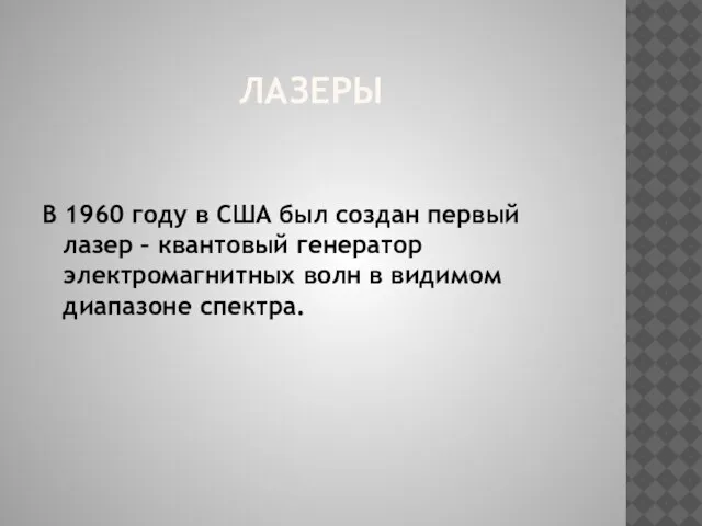 ЛАЗЕРЫ В 1960 году в США был создан первый лазер – квантовый