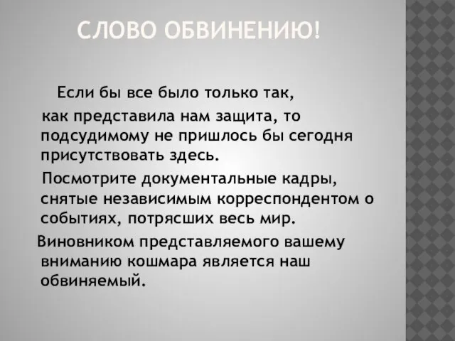 СЛОВО ОБВИНЕНИЮ! Если бы все было только так, как представила нам защита,