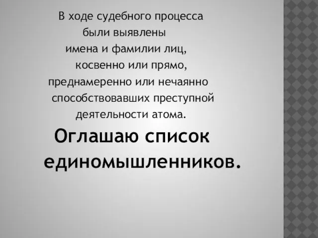 В ходе судебного процесса были выявлены имена и фамилии лиц, косвенно или