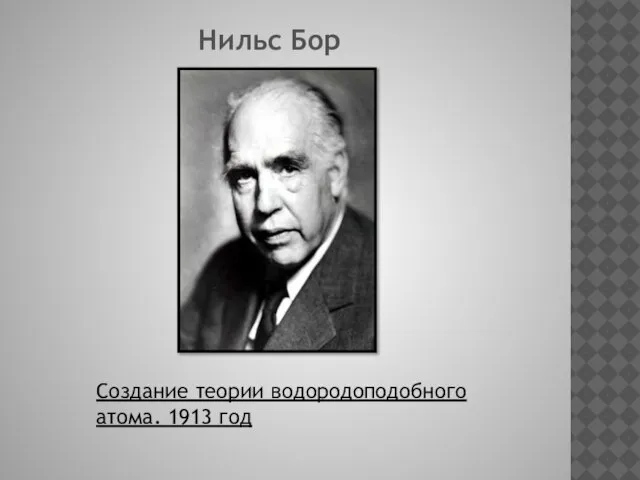 Нильс Бор Создание теории водородоподобного атома. 1913 год