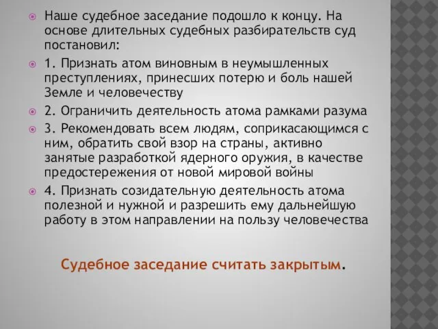 Наше судебное заседание подошло к концу. На основе длительных судебных разбирательств суд