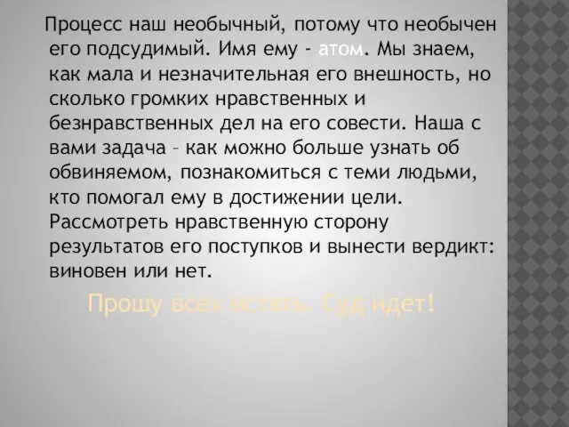 Процесс наш необычный, потому что необычен его подсудимый. Имя ему - атом.