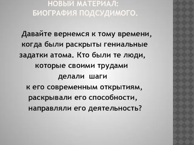 НОВЫЙ МАТЕРИАЛ: БИОГРАФИЯ ПОДСУДИМОГО. Давайте вернемся к тому времени, когда были раскрыты