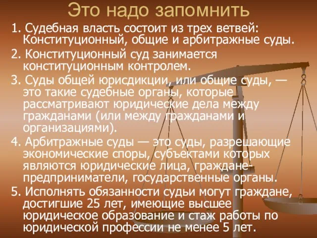 Это надо запомнить 1. Судебная власть состоит из трех ветвей: Конституционный, общие