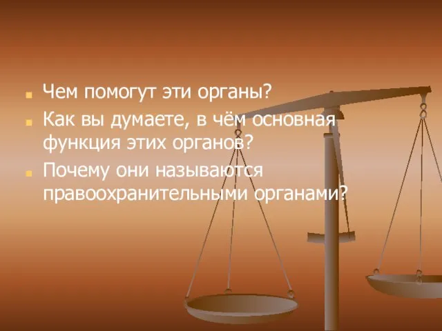 Чем помогут эти органы? Как вы думаете, в чём основная функция этих