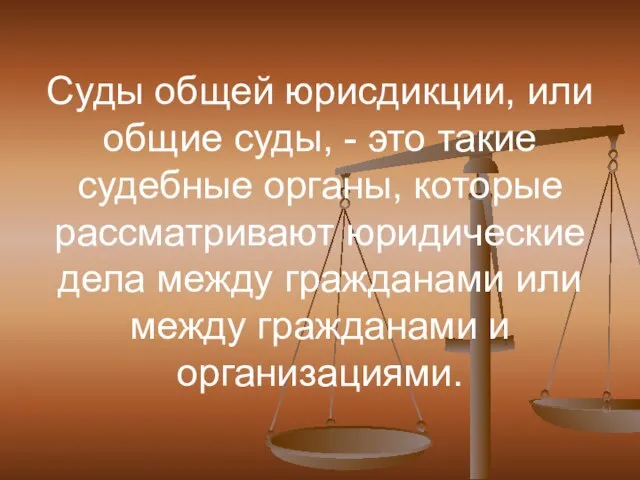 Суды общей юрисдикции, или общие суды, - это такие судебные органы, которые