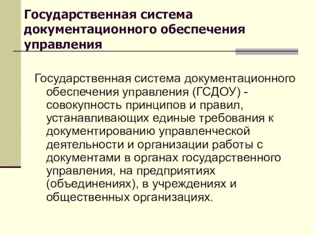 Государственная система документационного обеспечения управления Государственная система документационного обеспечения управления (ГСДОУ) -