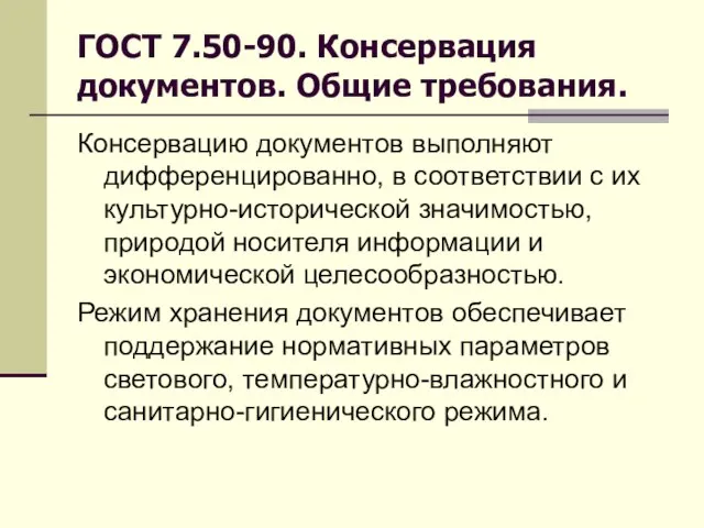 ГОСТ 7.50-90. Консервация документов. Общие требования. Консервацию документов выполняют дифференцированно, в соответствии