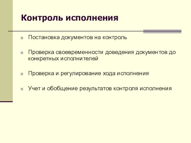 Контроль исполнения Постановка документов на контроль Проверка своевременности доведения документов до конкретных