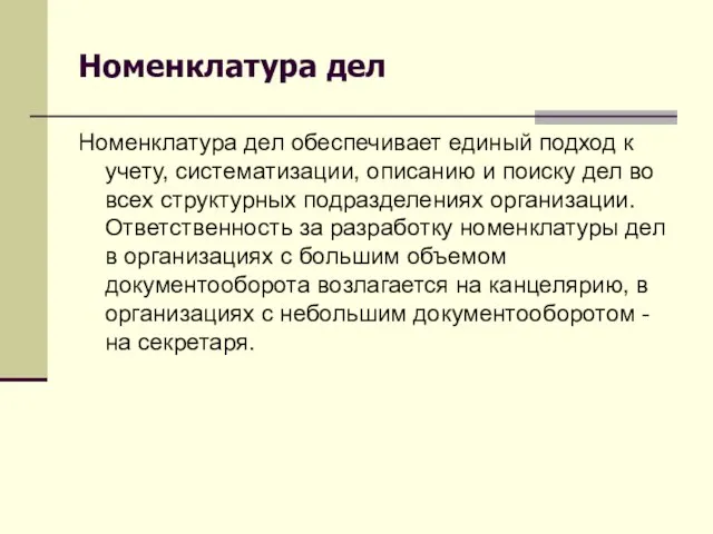 Номенклатура дел Номенклатура дел обеспечивает единый подход к учету, систематизации, описанию и