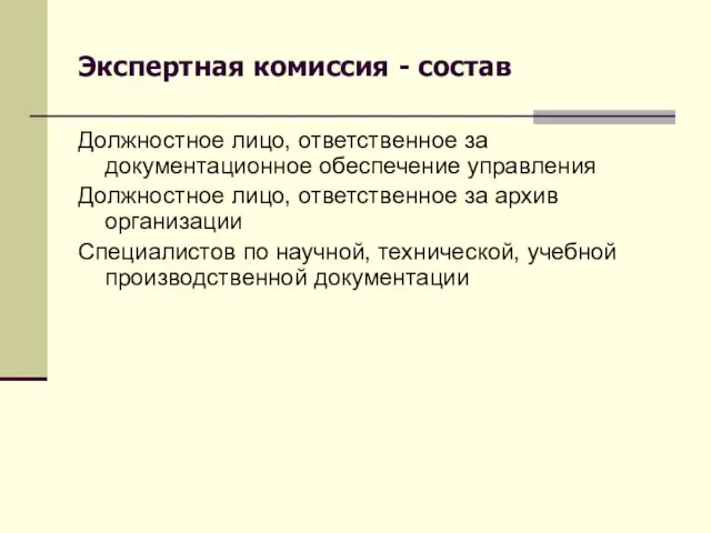 Экспертная комиссия - состав Должностное лицо, ответственное за документационное обеспечение управления Должностное