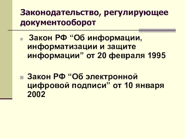 Законодательство, регулирующее документооборот Закон РФ “Об информации, информатизации и защите информации” от