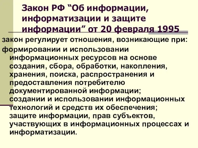 Закон РФ “Об информации, информатизации и защите информации” от 20 февраля 1995