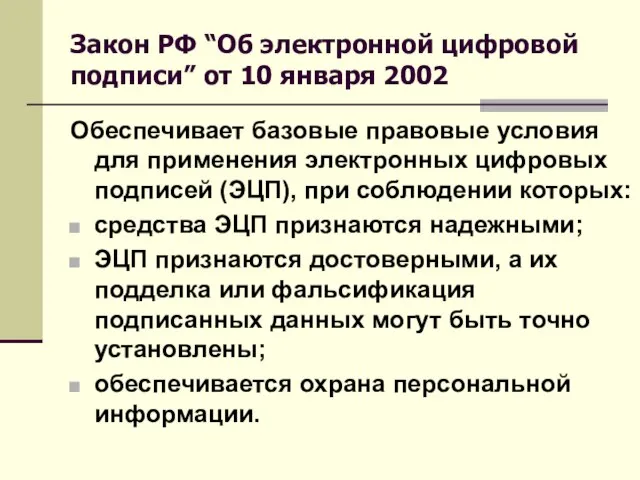 Закон РФ “Об электронной цифровой подписи” от 10 января 2002 Обеспечивает базовые