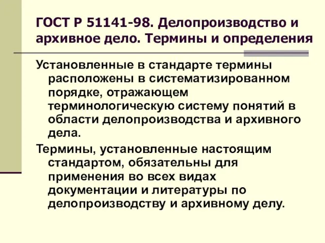 ГОСТ Р 51141-98. Делопроизводство и архивное дело. Термины и определения Установленные в