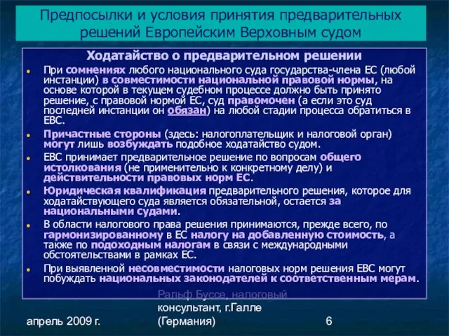 апрель 2009 г. Ральф Буссе, налоговый консультант, г.Галле (Германия) Ходатайство о предварительном